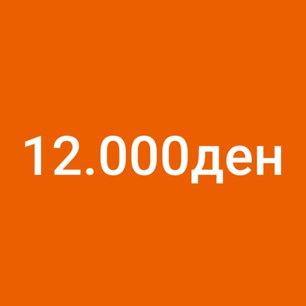 Ваучер 12000